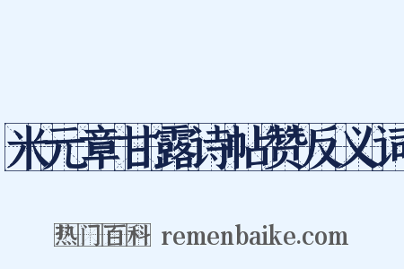 米元章甘露诗帖赞反义词是什么意思的图片
